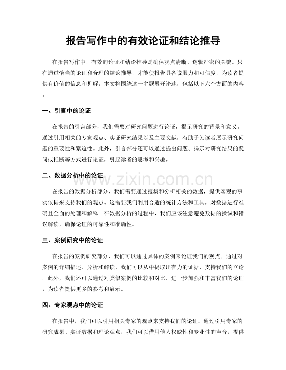 报告写作中的有效论证和结论推导.docx_第1页
