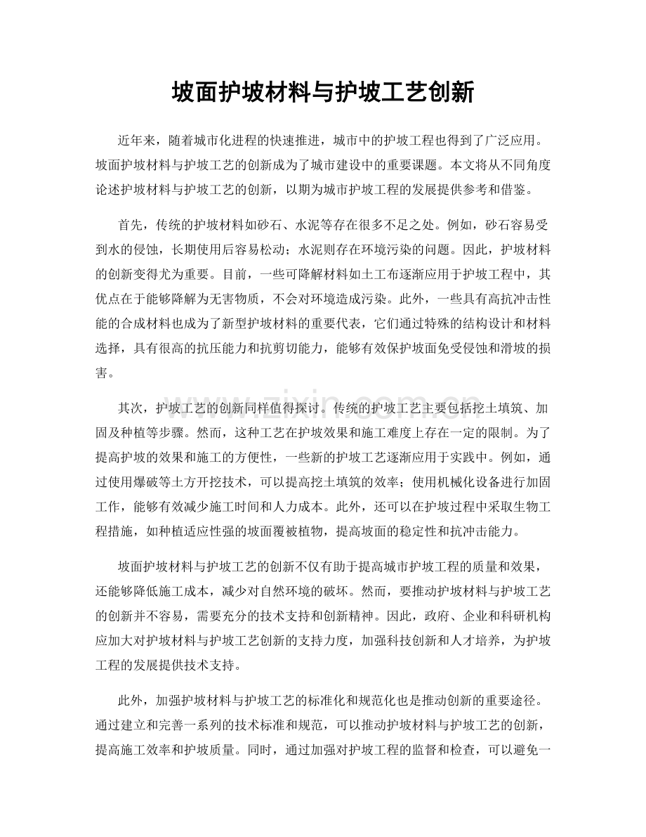 坡面护坡材料与护坡工艺创新.docx_第1页