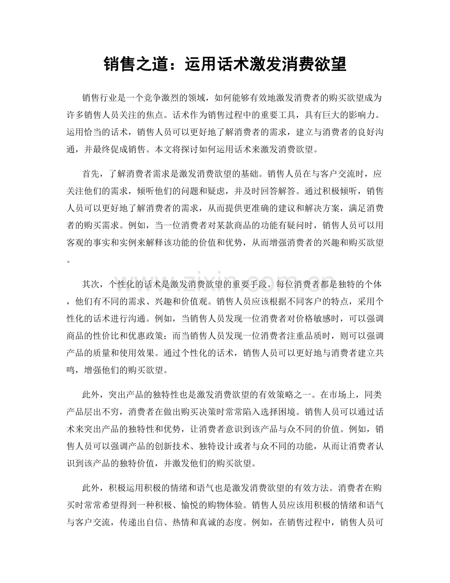 销售之道：运用话术激发消费欲望.docx_第1页