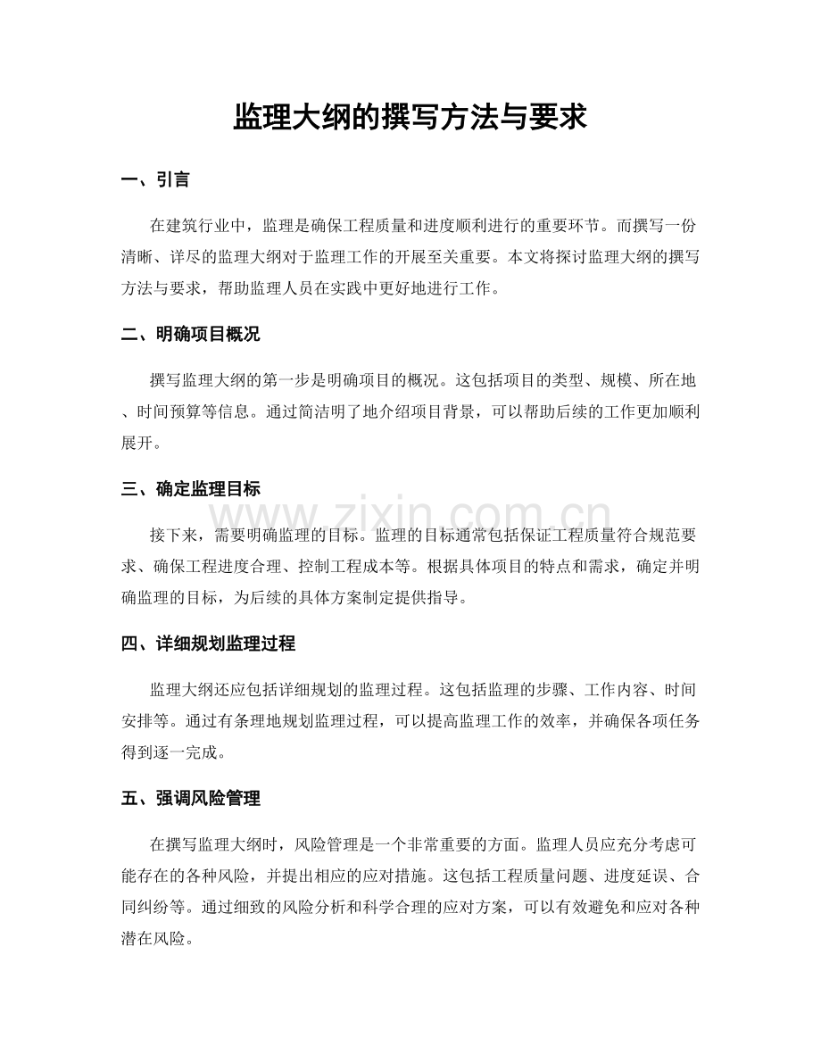 监理大纲的撰写方法与要求.docx_第1页