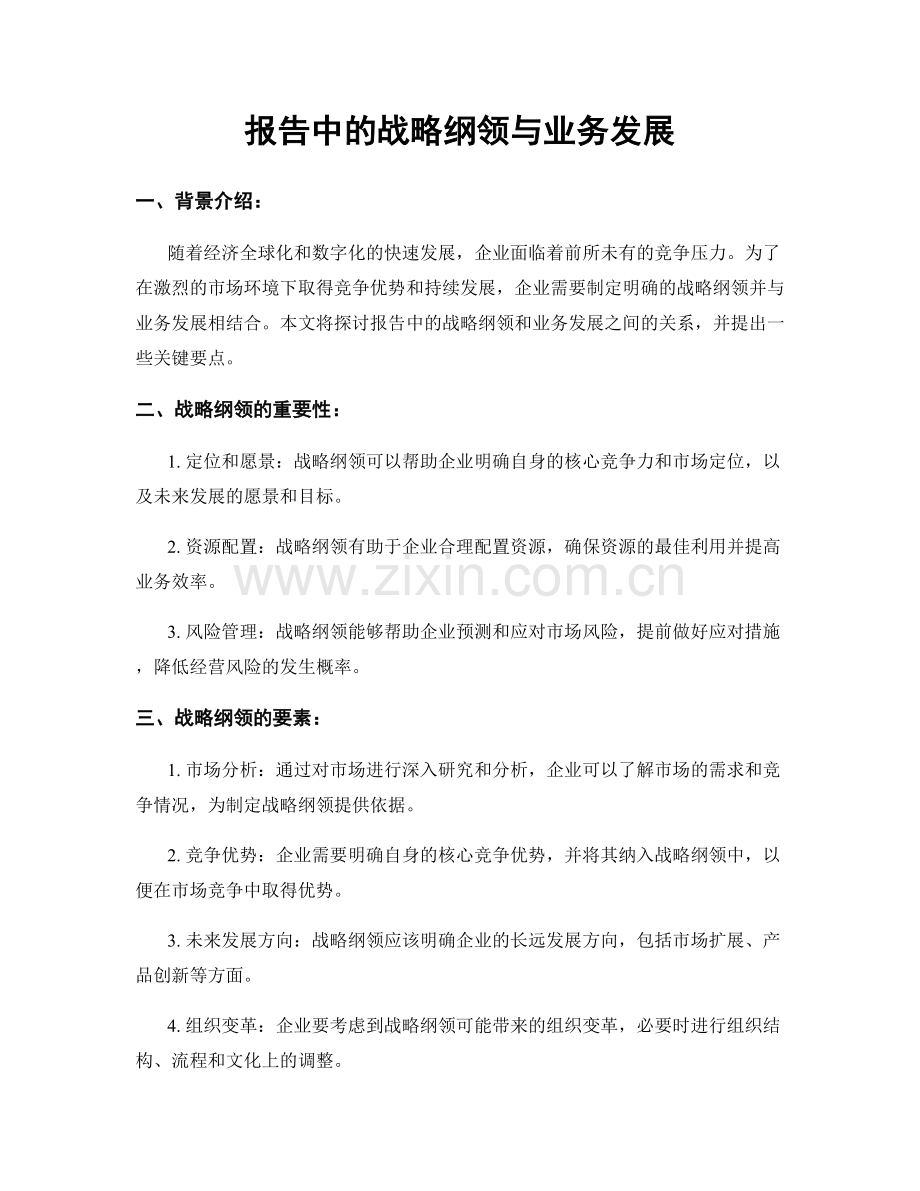 报告中的战略纲领与业务发展.docx_第1页