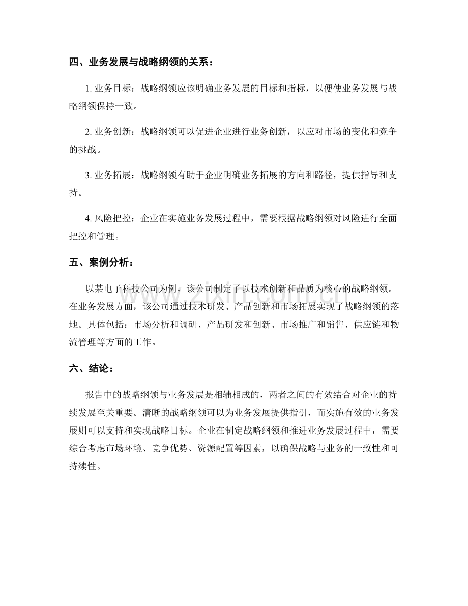 报告中的战略纲领与业务发展.docx_第2页