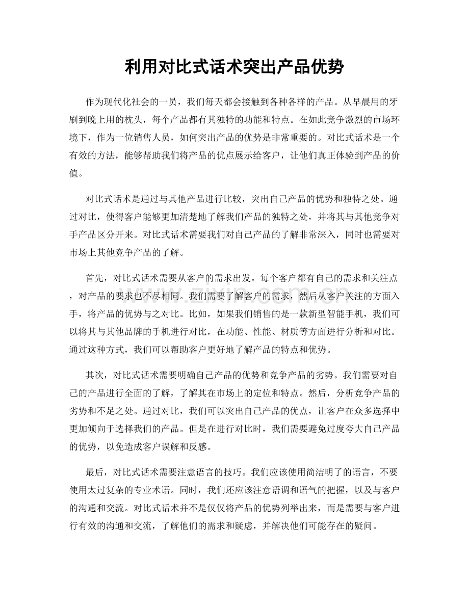 利用对比式话术突出产品优势.docx_第1页