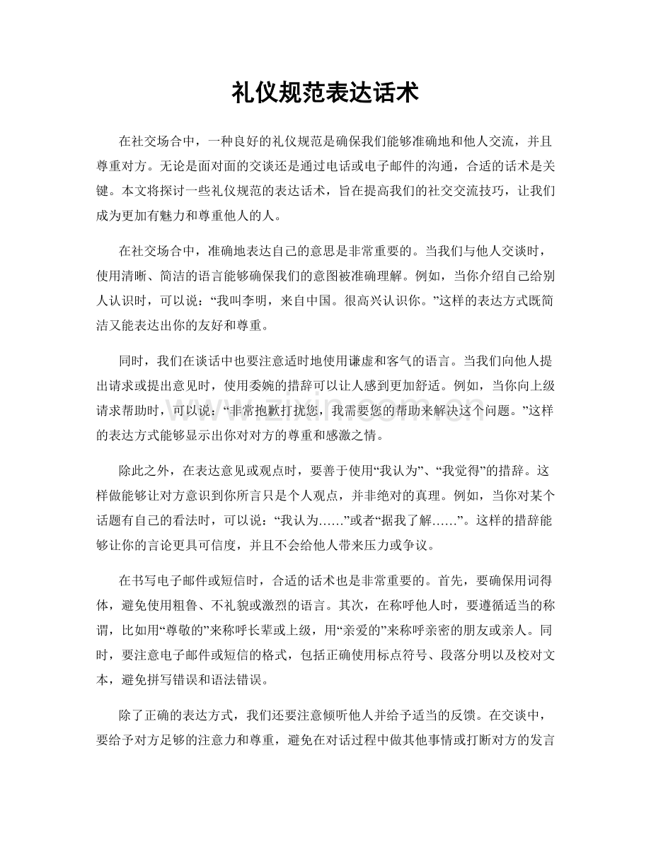 礼仪规范表达话术.docx_第1页