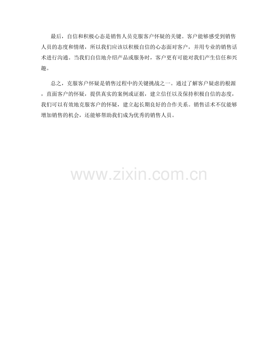 销售话术如何克服客户怀疑.docx_第2页