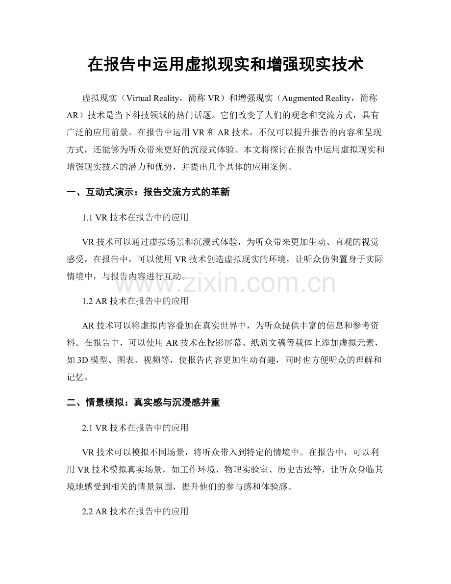 在报告中运用虚拟现实和增强现实技术.docx_第1页