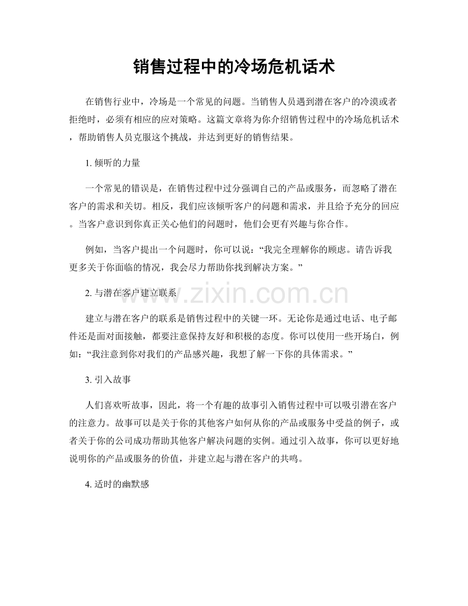 销售过程中的冷场危机话术.docx_第1页