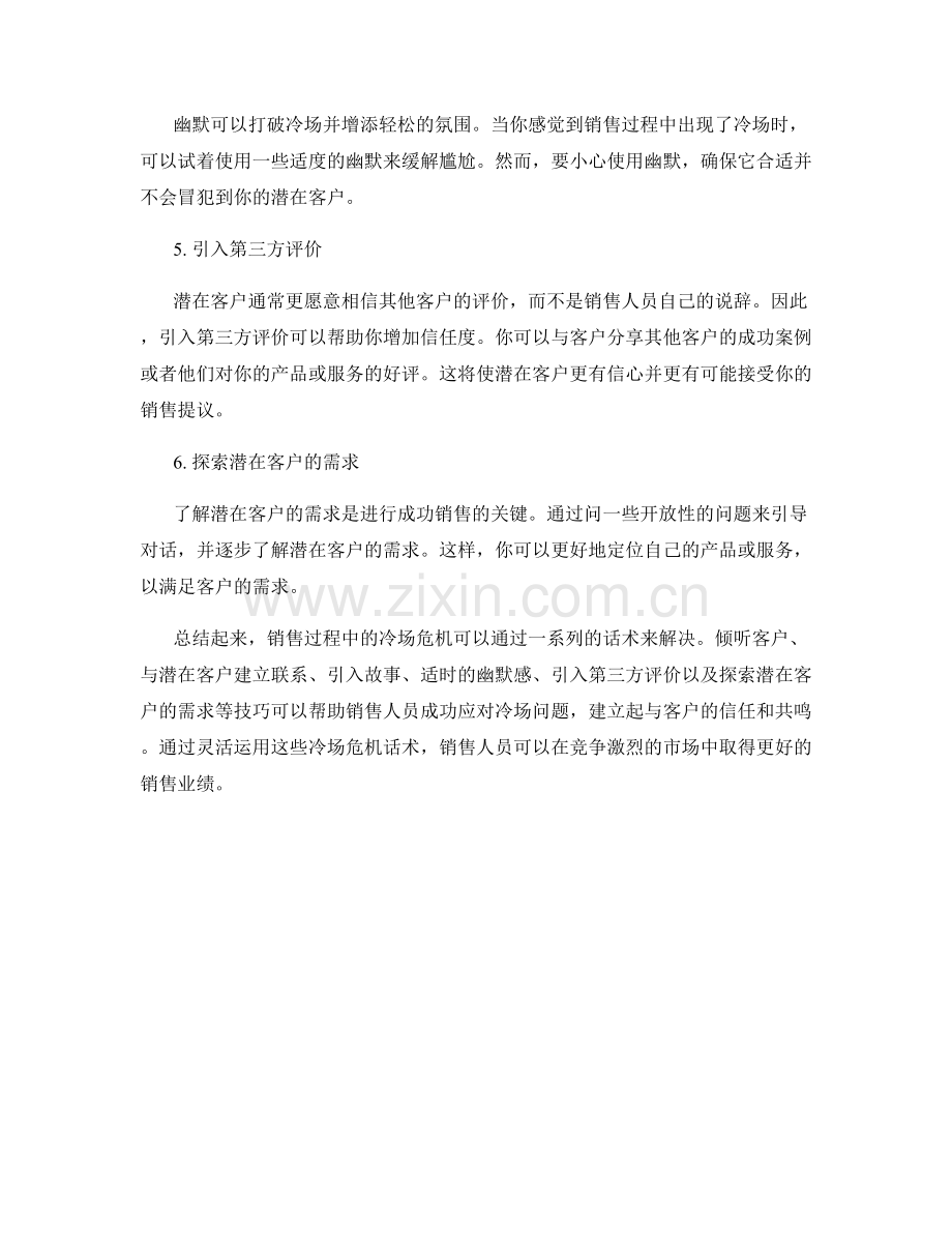 销售过程中的冷场危机话术.docx_第2页