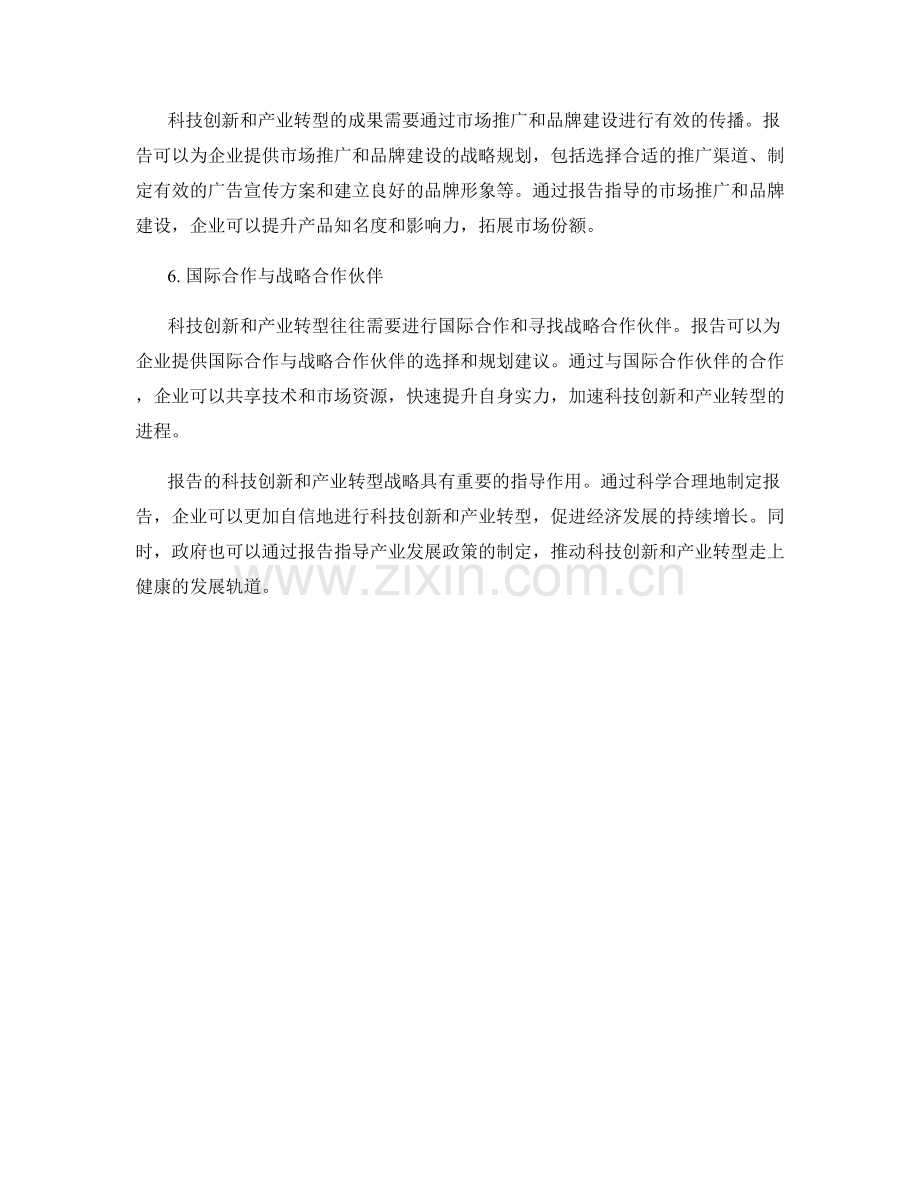 报告的科技创新和产业转型战略.docx_第2页