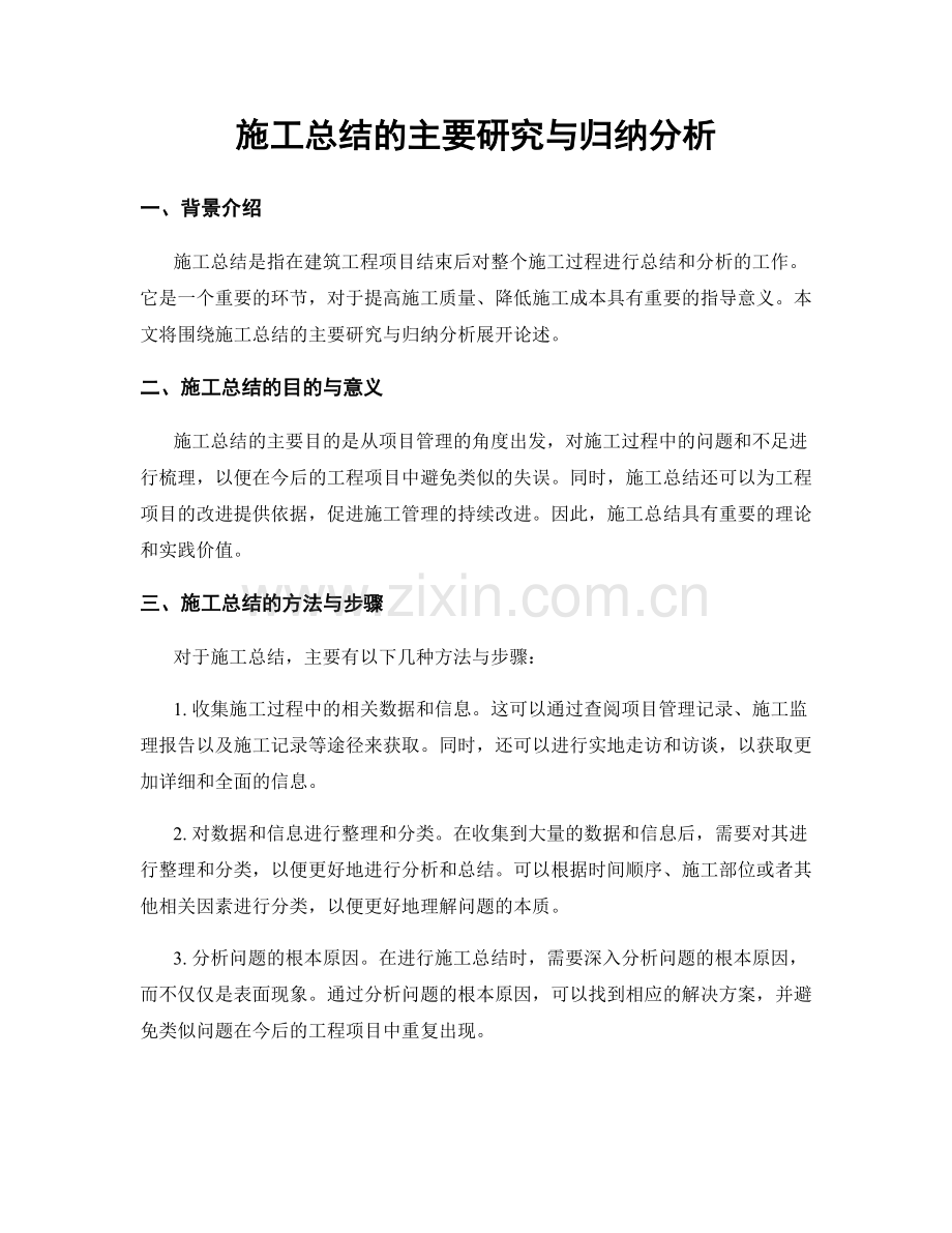 施工总结的主要研究与归纳分析.docx_第1页