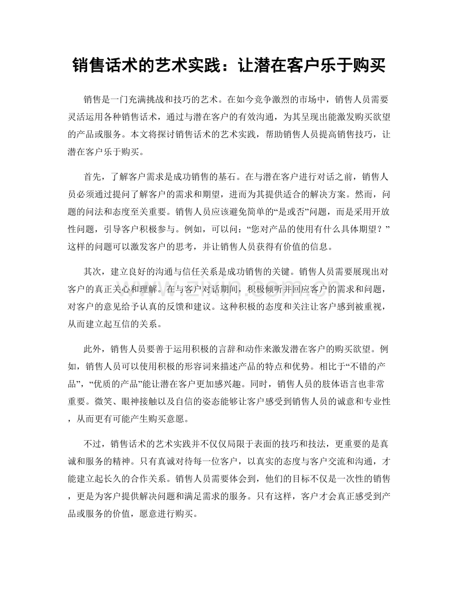 销售话术的艺术实践：让潜在客户乐于购买.docx_第1页