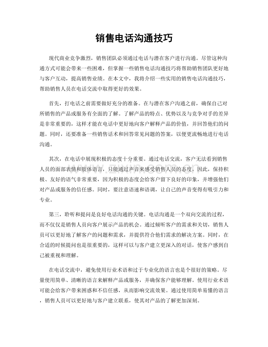销售电话沟通技巧.docx_第1页