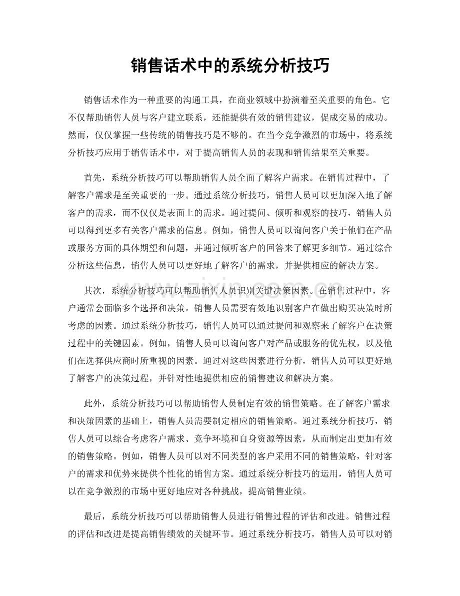 销售话术中的系统分析技巧.docx_第1页