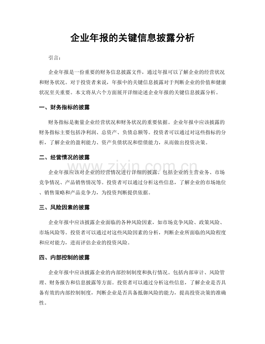 企业年报的关键信息披露分析.docx_第1页