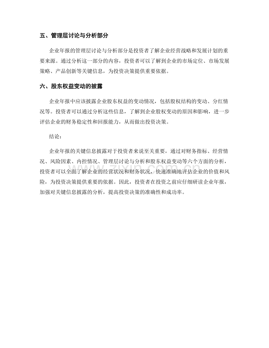 企业年报的关键信息披露分析.docx_第2页