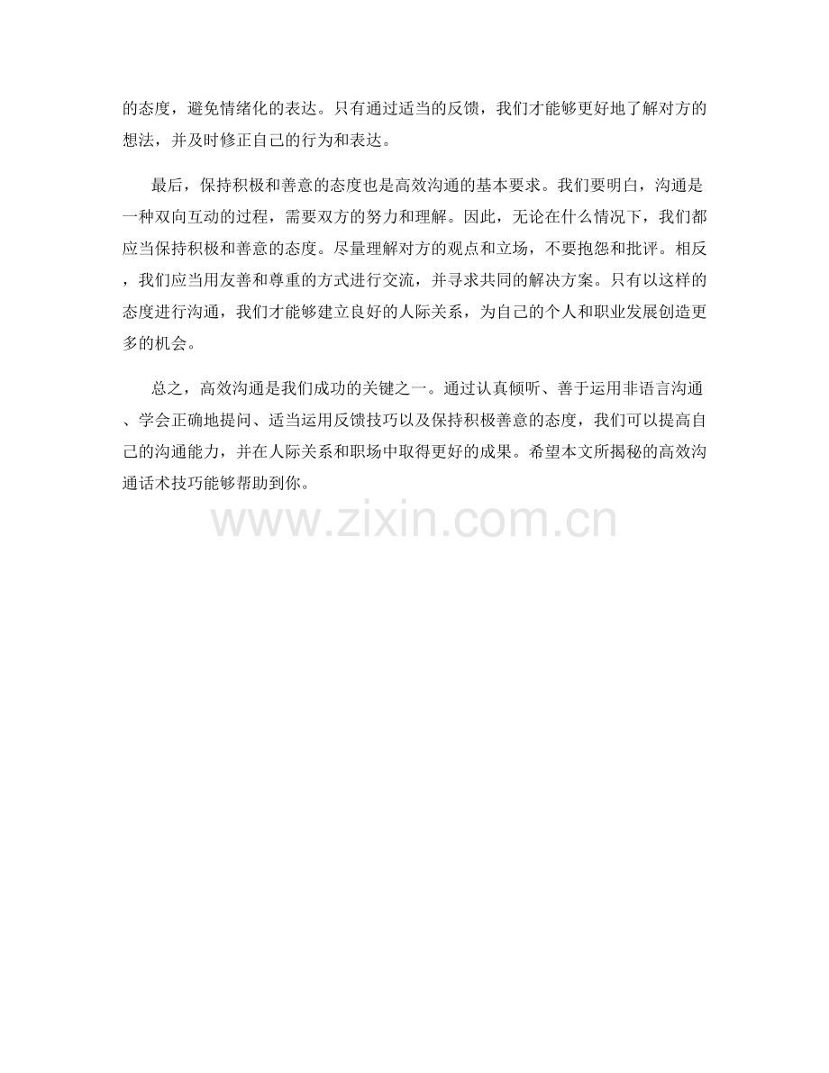 必备：高效沟通话术技巧大揭秘.docx_第2页