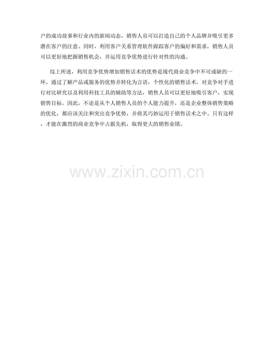 利用竞争优势增加销售话术的优势.docx_第2页