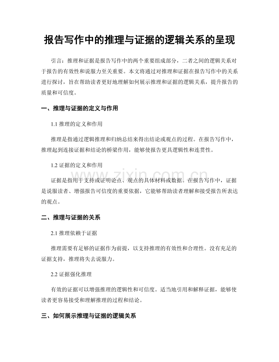 报告写作中的推理与证据的逻辑关系的呈现.docx_第1页