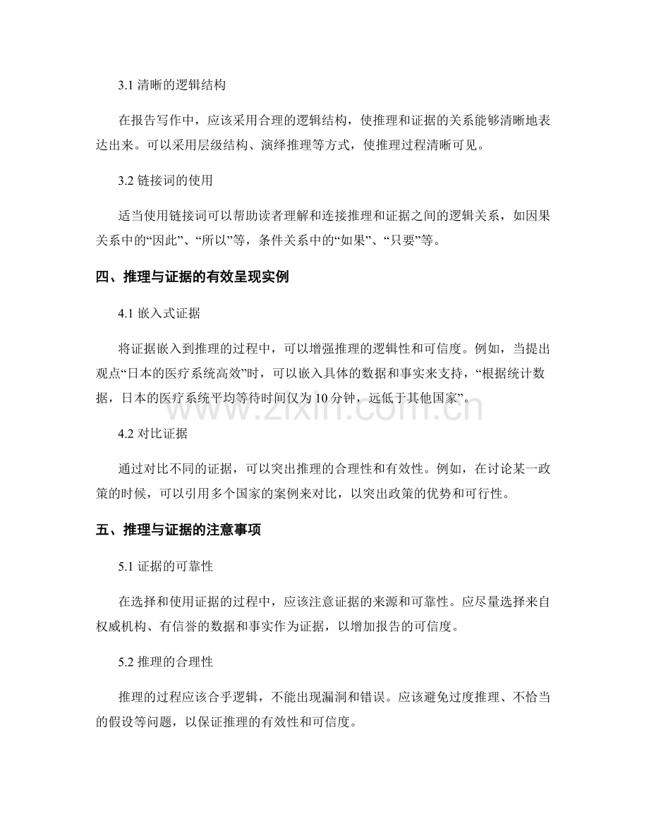 报告写作中的推理与证据的逻辑关系的呈现.docx_第2页