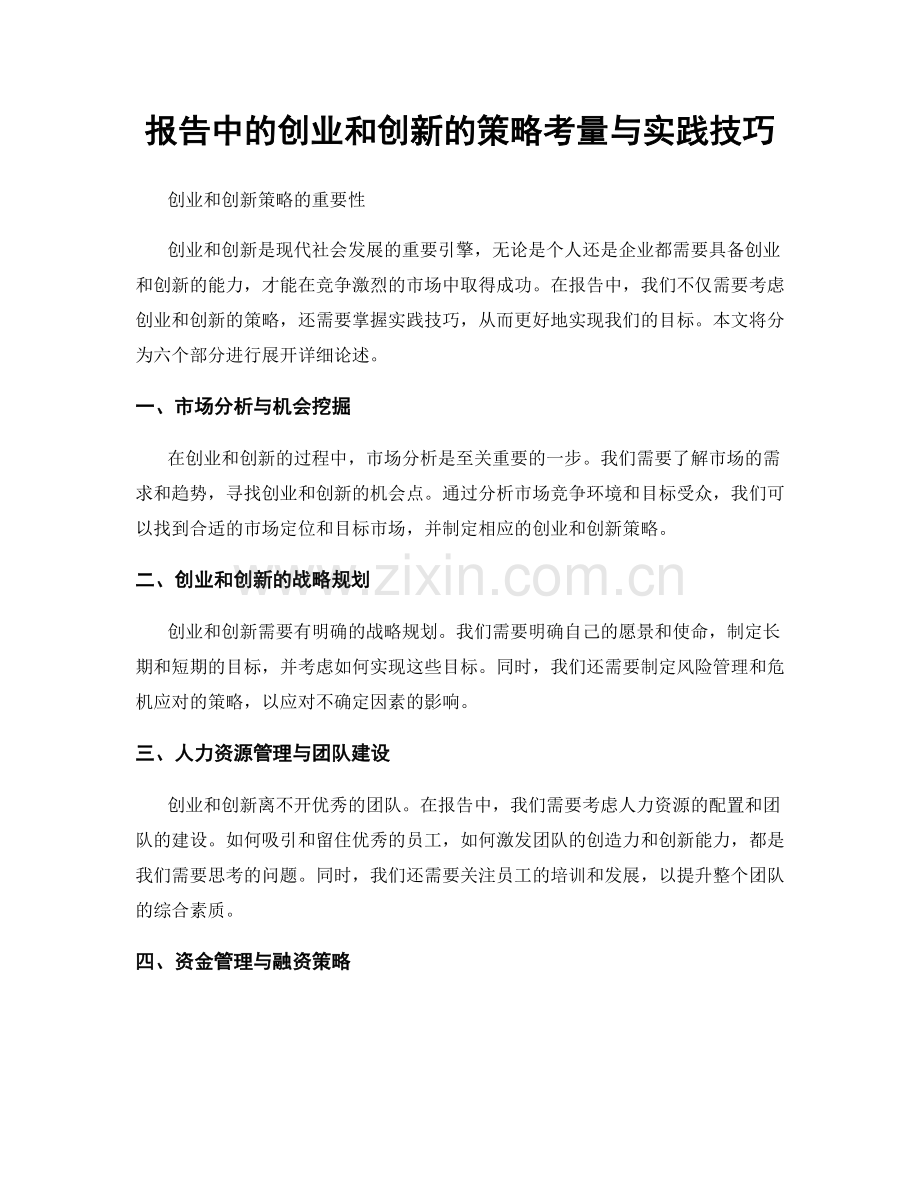 报告中的创业和创新的策略考量与实践技巧.docx_第1页