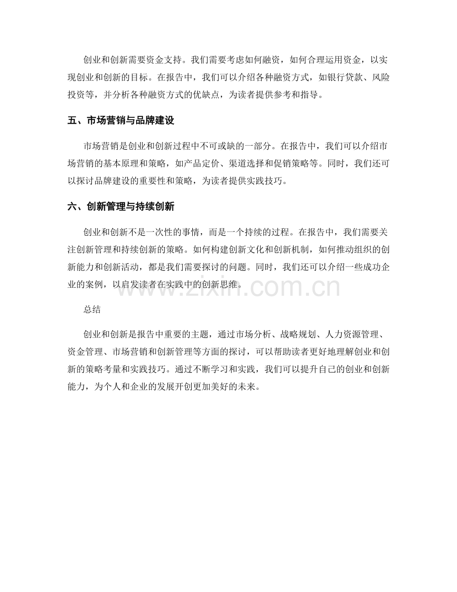 报告中的创业和创新的策略考量与实践技巧.docx_第2页
