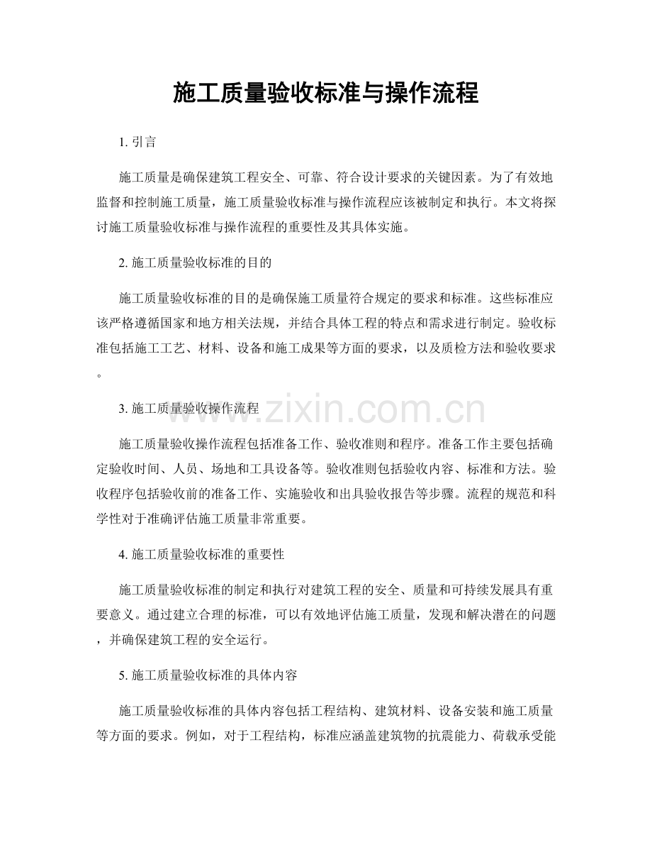 施工质量验收标准与操作流程.docx_第1页