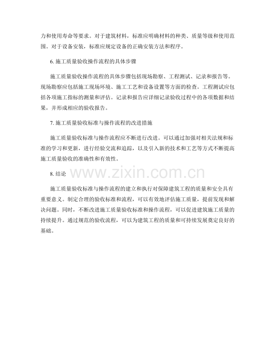 施工质量验收标准与操作流程.docx_第2页