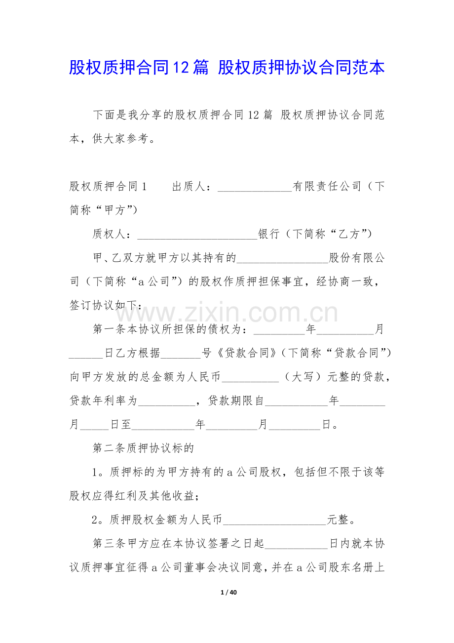 股权质押合同12篇-股权质押协议合同范本.docx_第1页