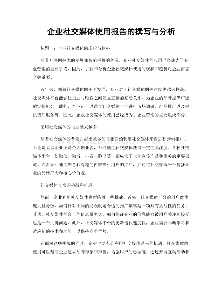 企业社交媒体使用报告的撰写与分析.docx_第1页