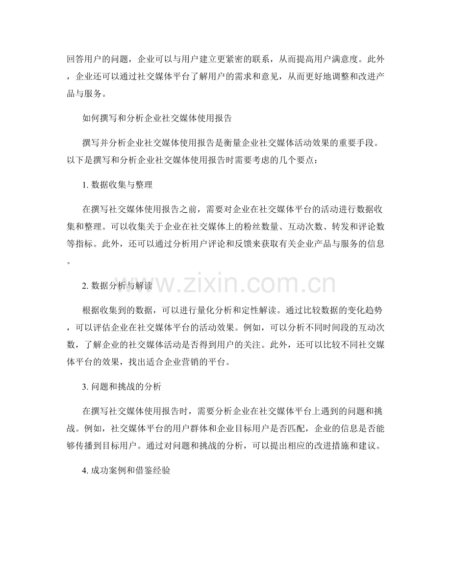 企业社交媒体使用报告的撰写与分析.docx_第2页