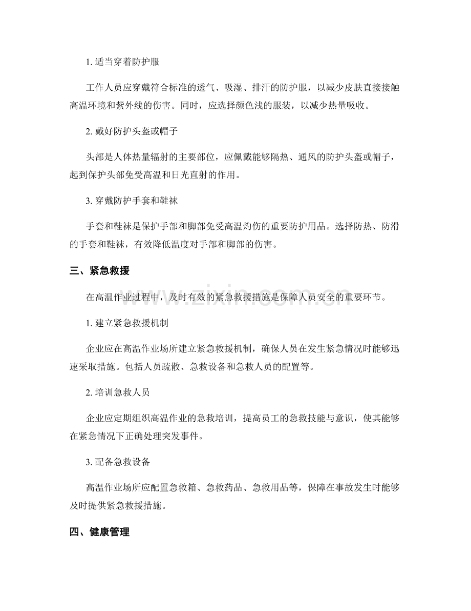 高温作业的安全控制与防护措施.docx_第2页