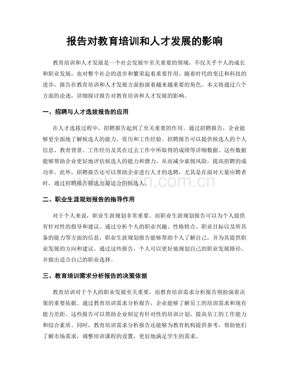 报告对教育培训和人才发展的影响.docx_第1页