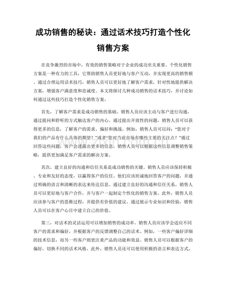 成功销售的秘诀：通过话术技巧打造个性化销售方案.docx_第1页