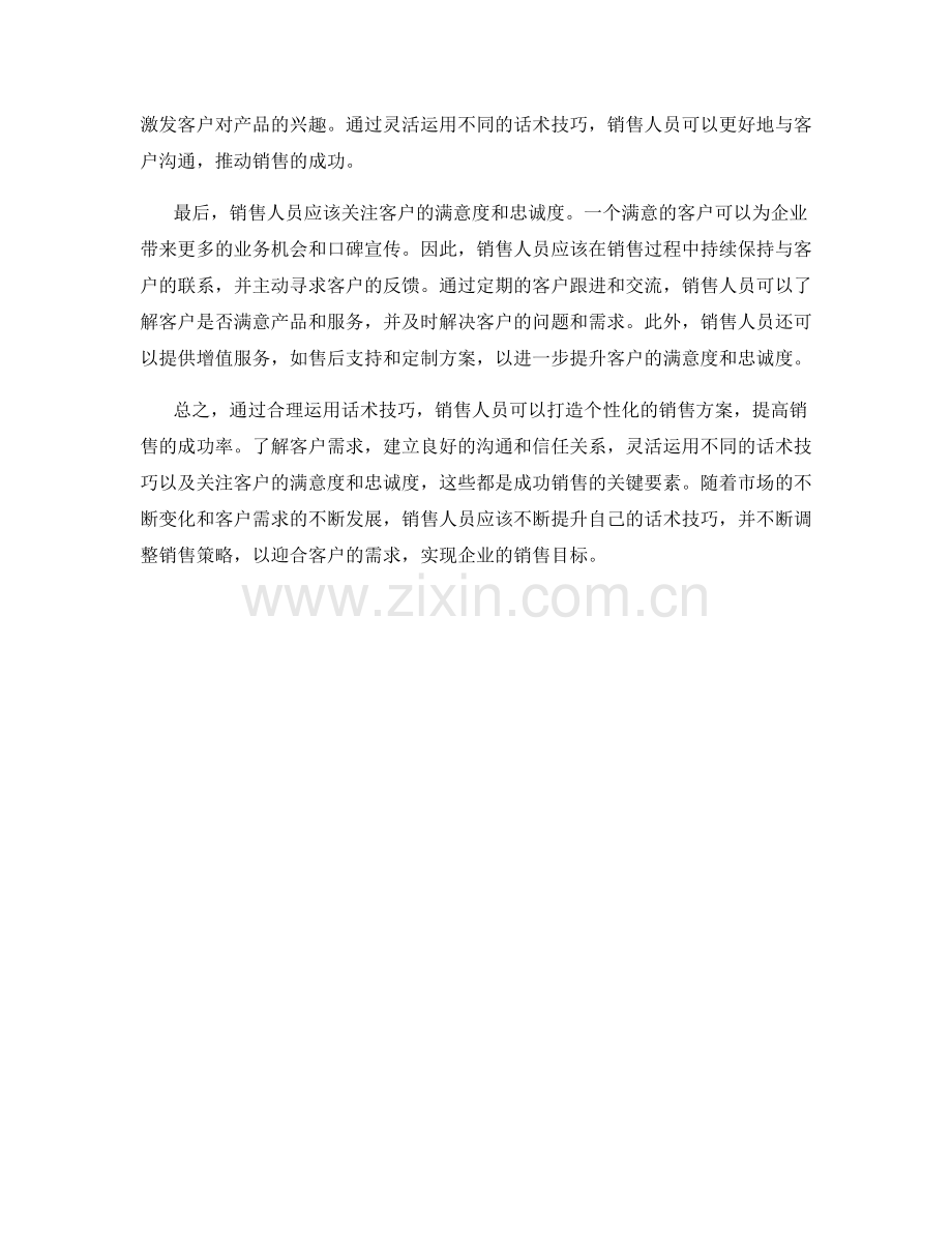成功销售的秘诀：通过话术技巧打造个性化销售方案.docx_第2页