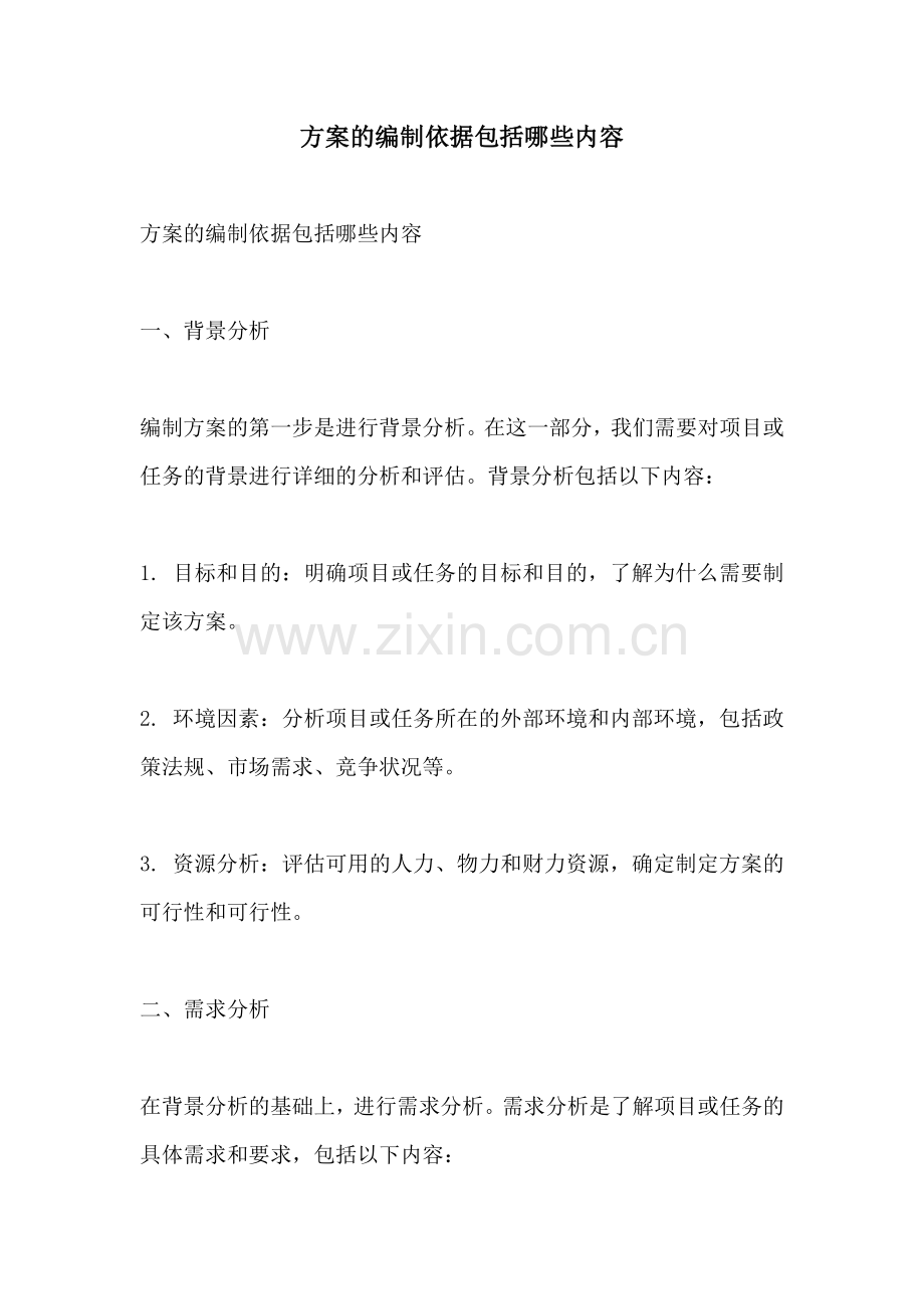 方案的编制依据包括哪些内容.docx_第1页