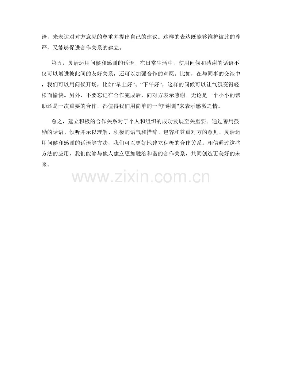 建立积极合作关系的话术方法.docx_第2页