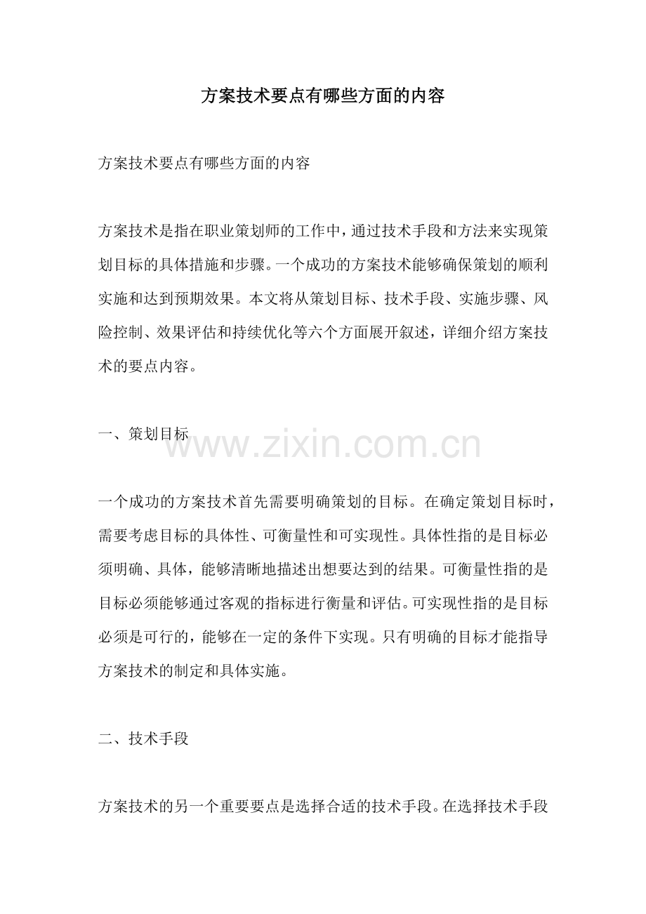 方案技术要点有哪些方面的内容.docx_第1页