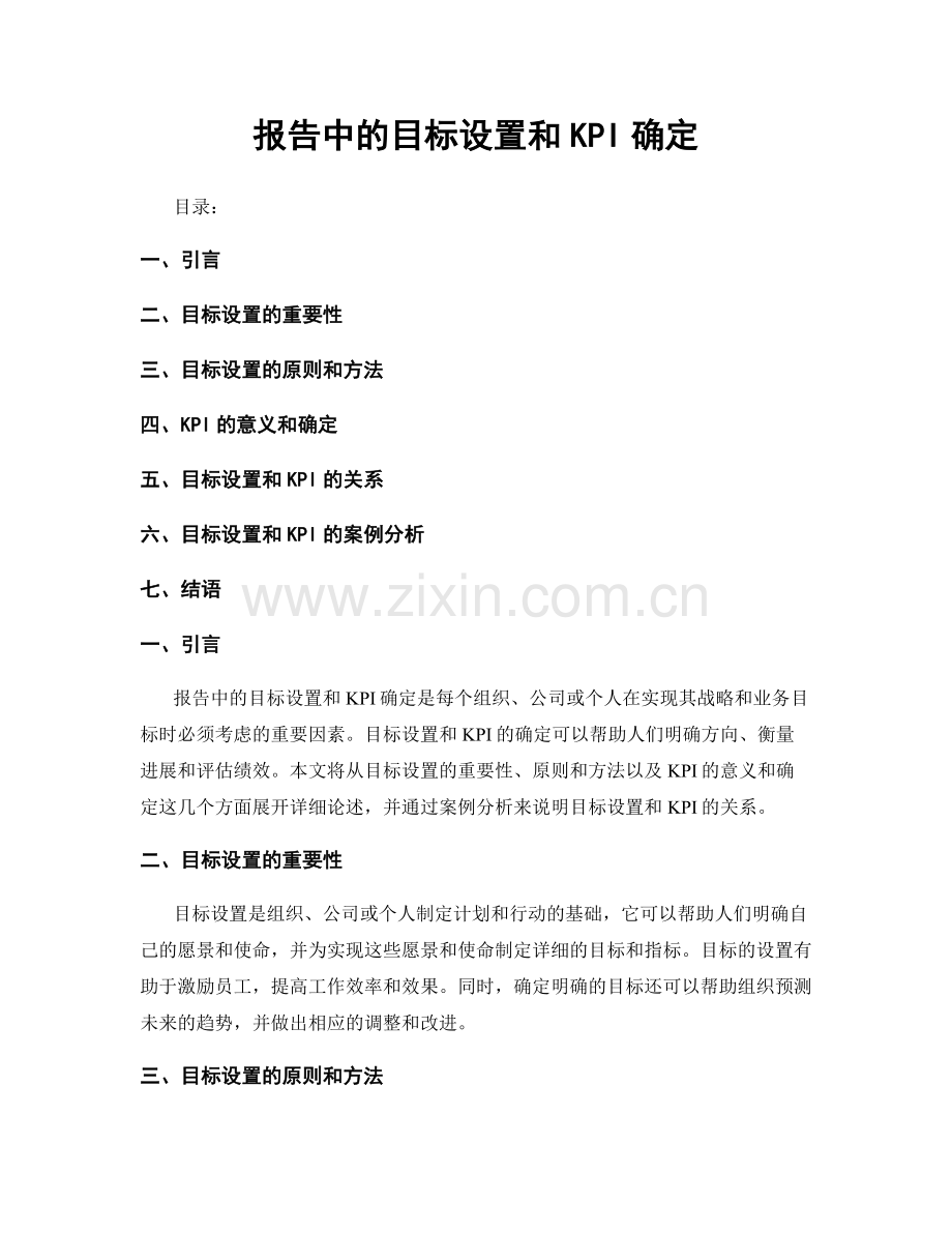 报告中的目标设置和KPI确定.docx_第1页