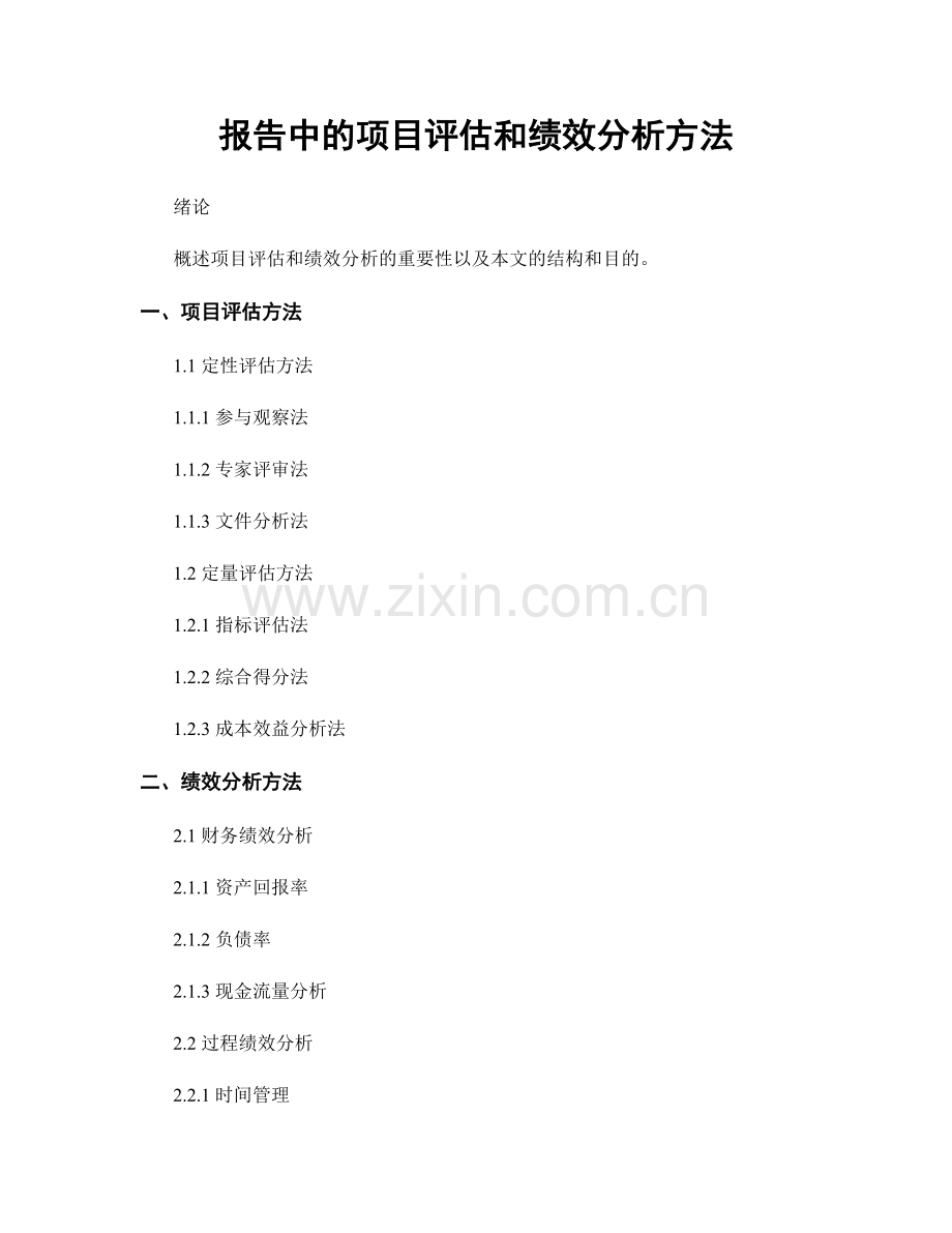 报告中的项目评估和绩效分析方法.docx_第1页