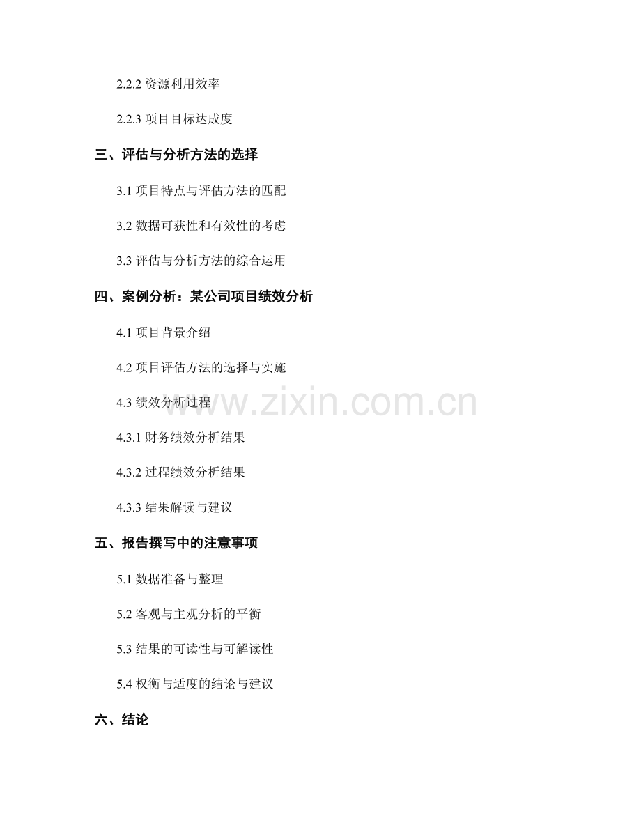 报告中的项目评估和绩效分析方法.docx_第2页
