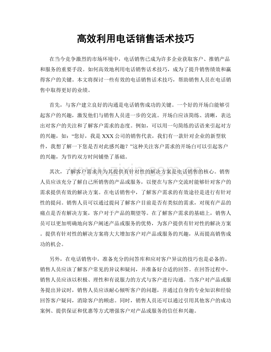 高效利用电话销售话术技巧.docx_第1页