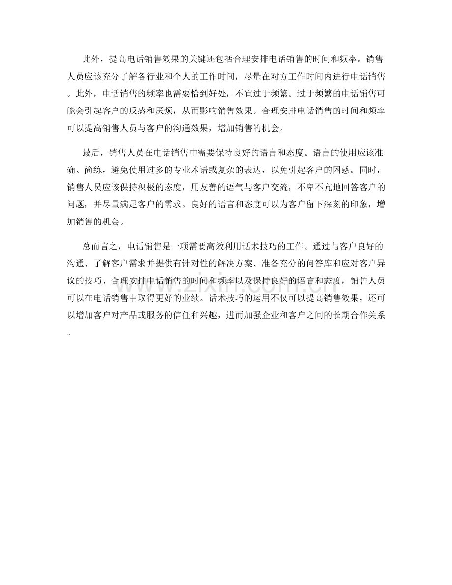 高效利用电话销售话术技巧.docx_第2页