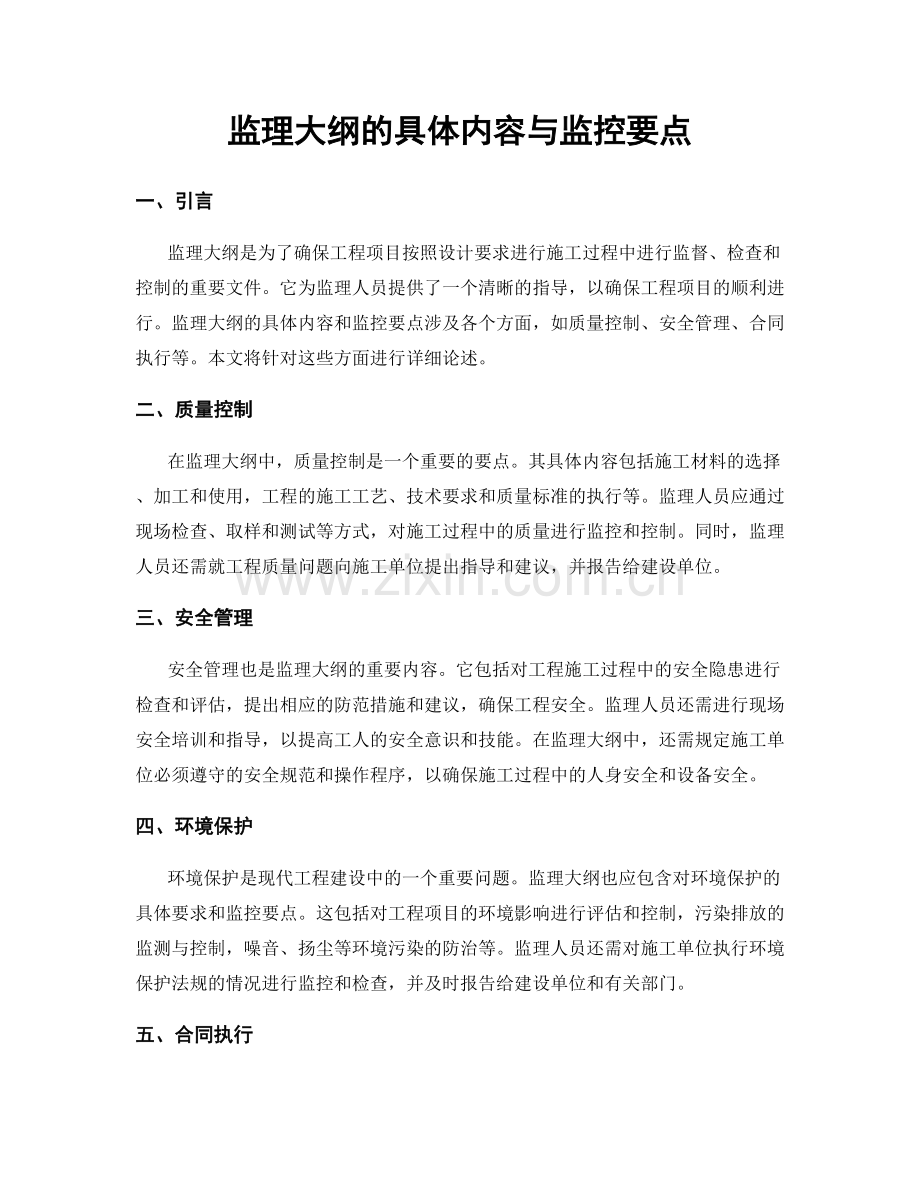 监理大纲的具体内容与监控要点.docx_第1页