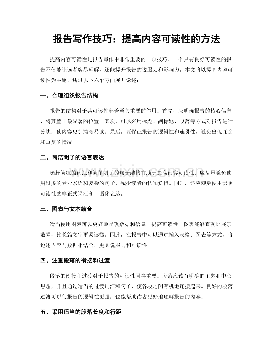 报告写作技巧：提高内容可读性的方法.docx_第1页