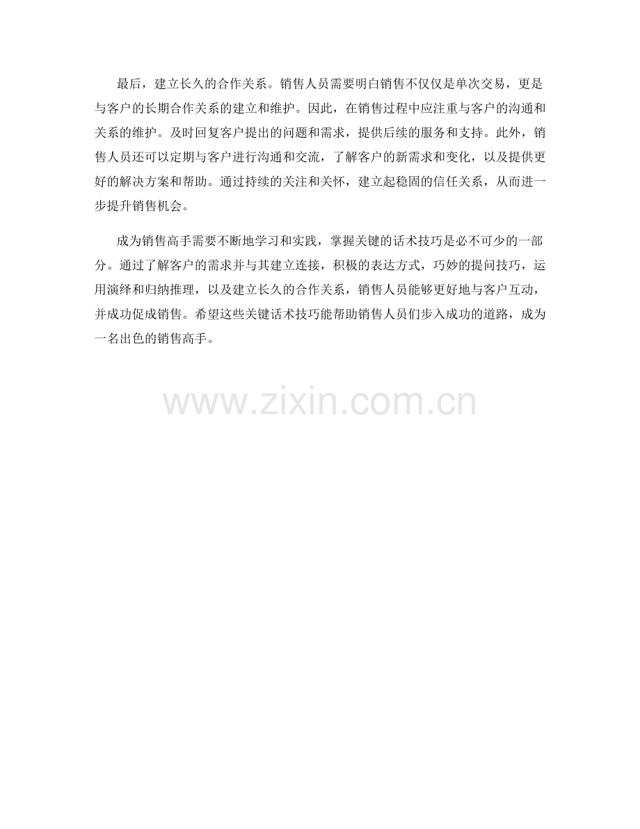 成就销售高手的关键话术技巧.docx_第2页