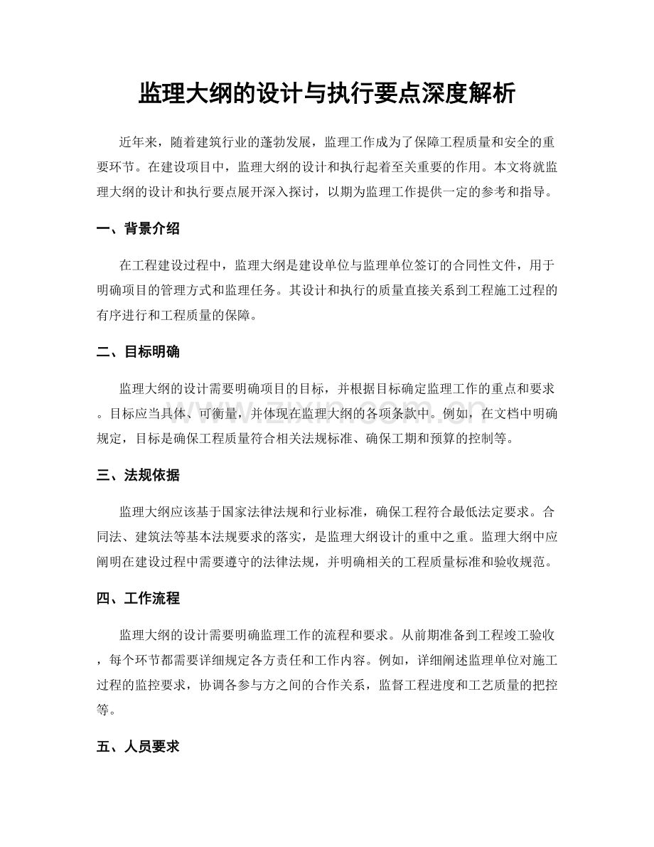 监理大纲的设计与执行要点深度解析.docx_第1页