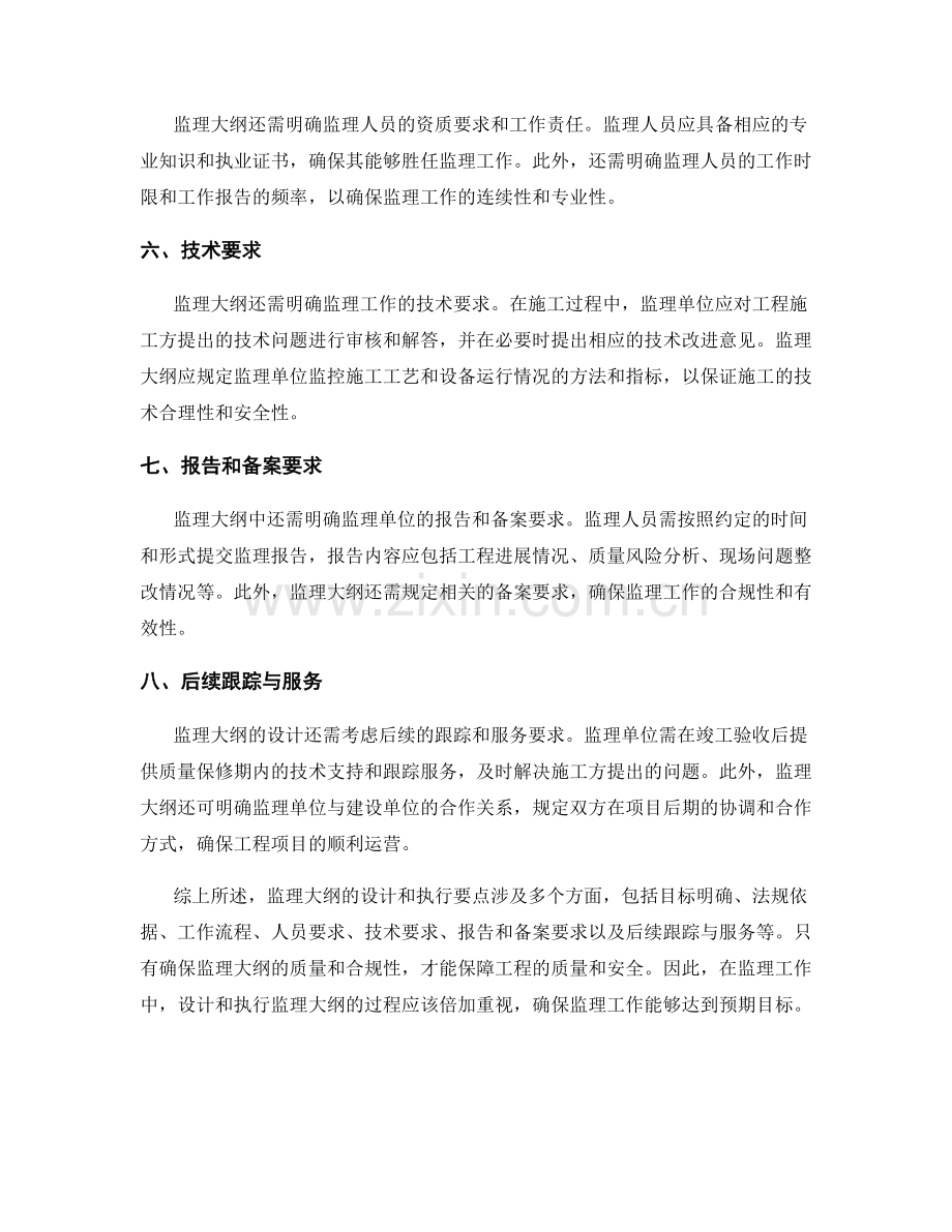 监理大纲的设计与执行要点深度解析.docx_第2页