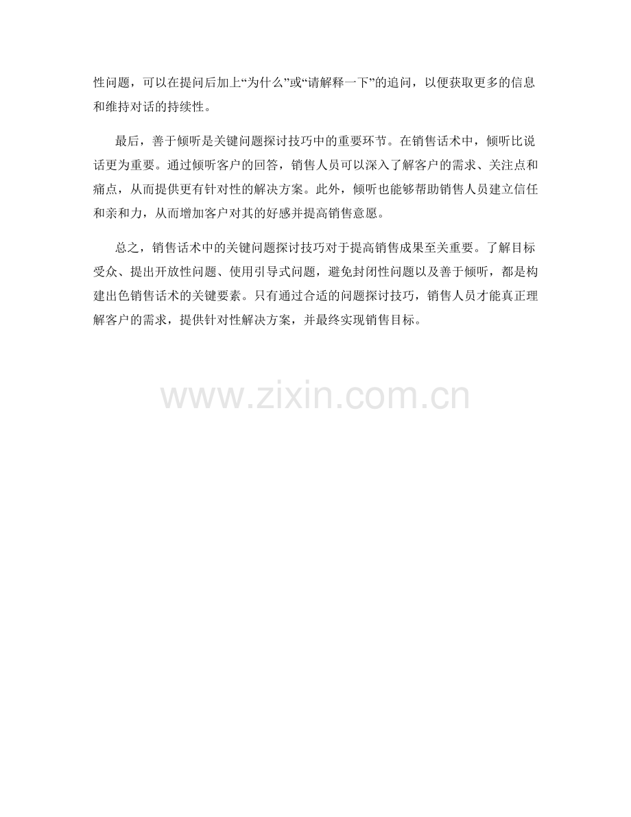 销售话术中的关键问题探讨技巧.docx_第2页