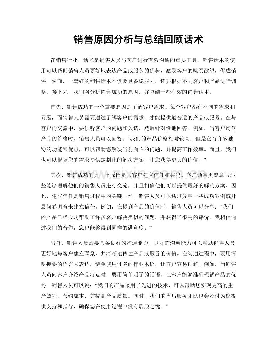 销售原因分析与总结回顾话术.docx_第1页