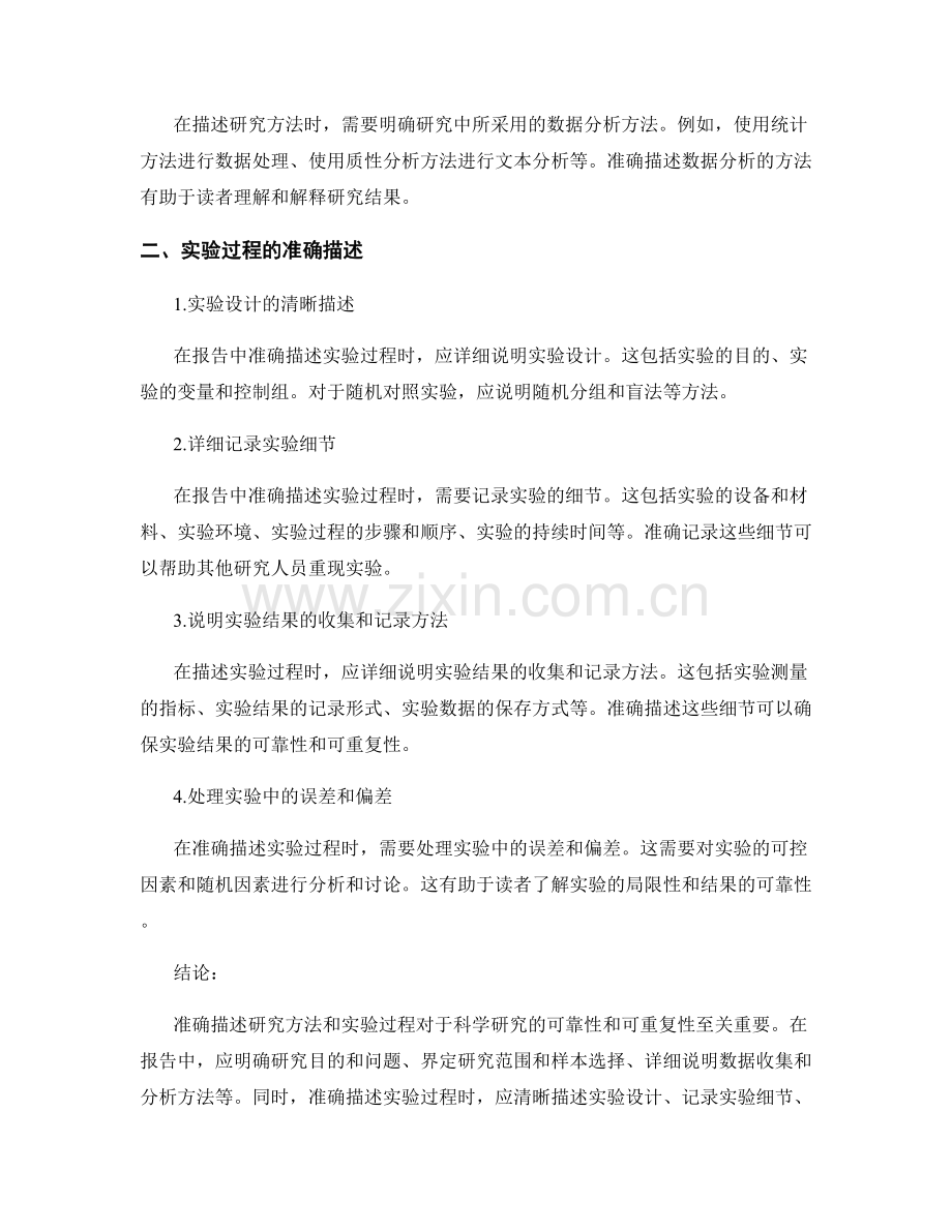 报告中如何准确描述研究方法与实验过程.docx_第2页